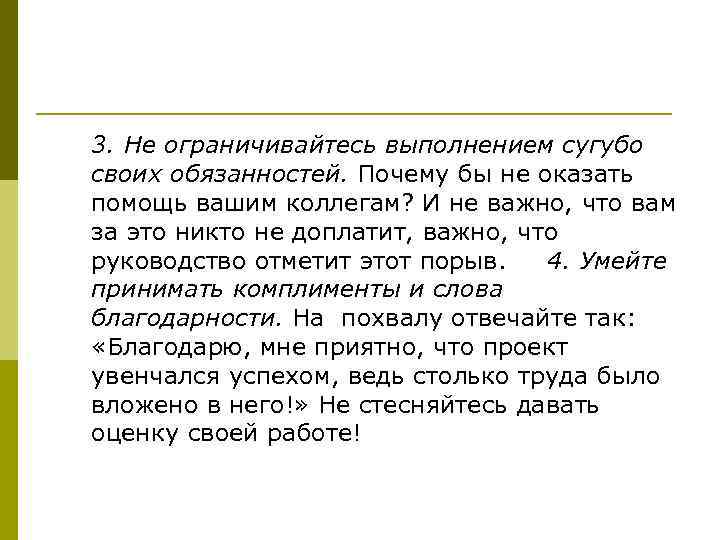 3. Не ограничивайтесь выполнением сугубо своих обязанностей. Почему бы не оказать помощь вашим коллегам?