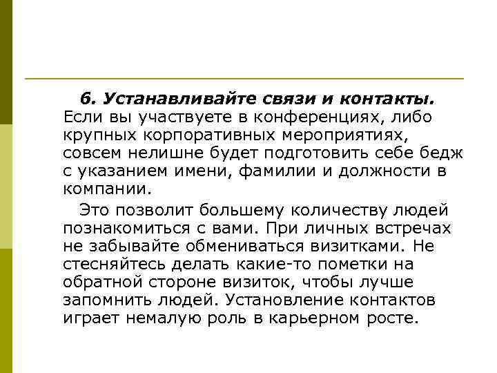 6. Устанавливайте связи и контакты. Если вы участвуете в конференциях, либо крупных корпоративных мероприятиях,