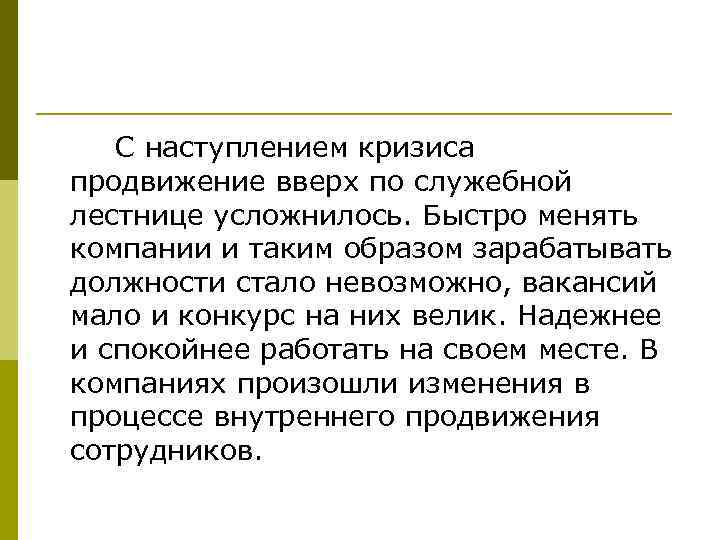 С наступлением кризиса продвижение вверх по служебной лестнице усложнилось. Быстро менять компании и таким