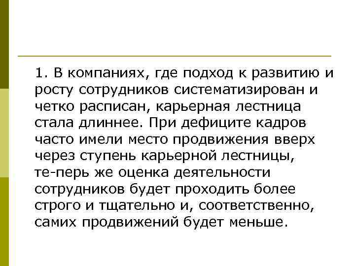 1. В компаниях, где подход к развитию и росту сотрудников систематизирован и четко расписан,