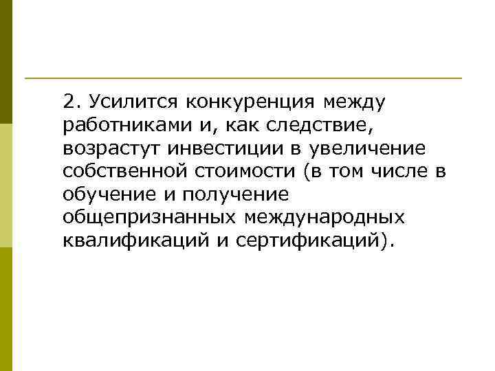 2. Усилится конкуренция между работниками и, как следствие, возрастут инвестиции в увеличение собственной стоимости