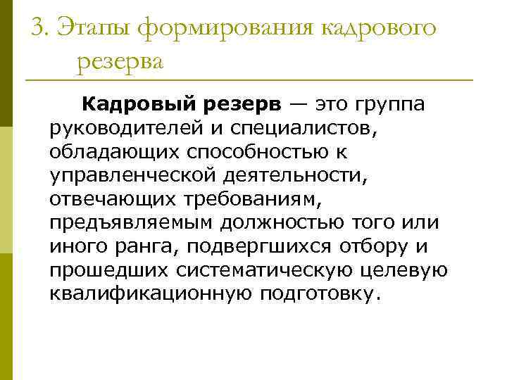 3. Этапы формирования кадрового резерва Кадровый резерв — это группа руководителей и специалистов, обладающих