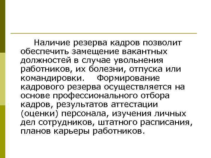 Наличие резерва кадров позволит обеспечить замещение вакантных должностей в случае увольнения работников, их болезни,