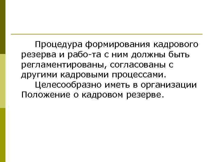 Процедура формирования кадрового резерва и рабо та с ним должны быть регламентированы, согласованы с