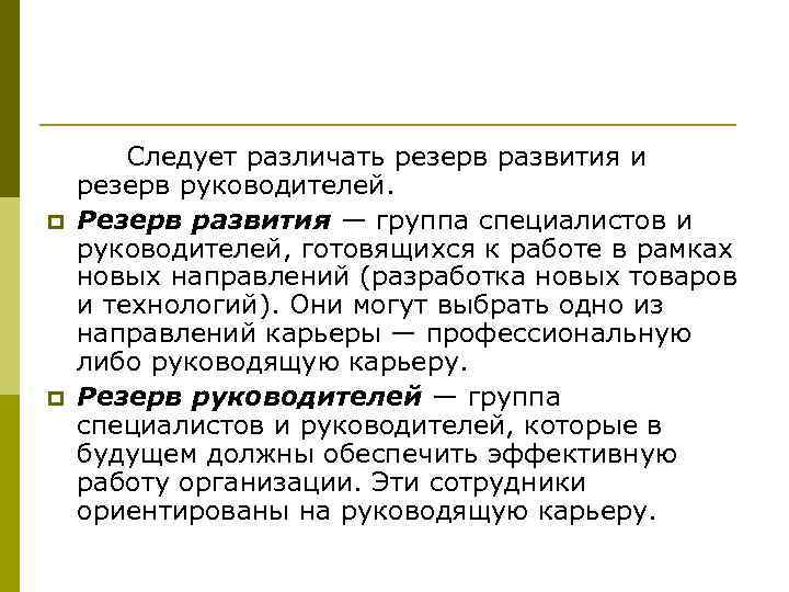 p p Следует различать резерв развития и резерв руководителей. Резерв развития — группа специалистов