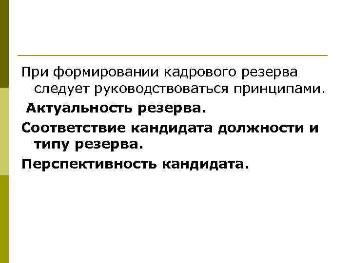 При формировании кадрового резерва следует руководствоваться принципами. Актуальность резерва. Соответствие кандидата должности и типу