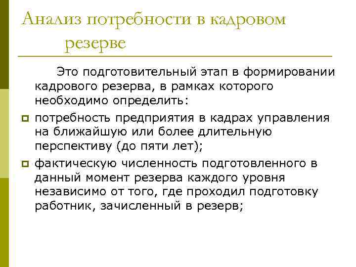 Анализ потребности в кадровом резерве p p Это подготовительный этап в формировании кадрового резерва,