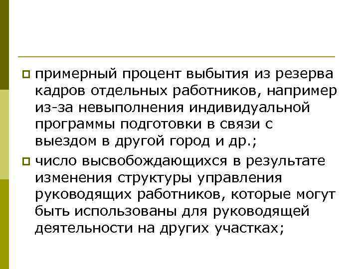 примерный процент выбытия из резерва кадров отдельных работников, например из за невыполнения индивидуальной программы