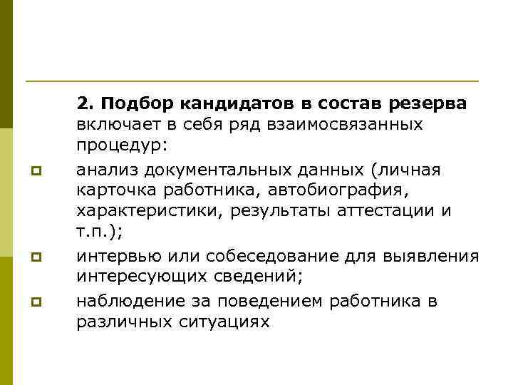 p p p 2. Подбор кандидатов в состав резерва включает в себя ряд взаимосвязанных