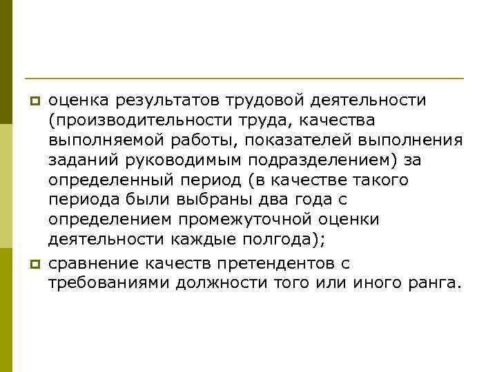 p p оценка результатов трудовой деятельности (производительности труда, качества выполняемой работы, показателей выполнения заданий