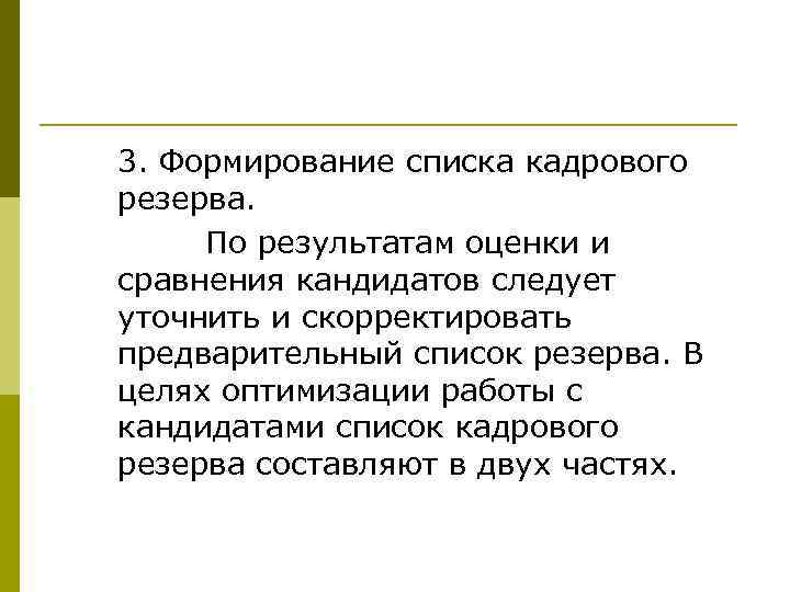 3. Формирование списка кадрового резерва. По результатам оценки и сравнения кандидатов следует уточнить и