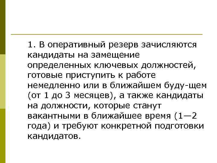 1. В оперативный резерв зачисляются кандидаты на замещение определенных ключевых должностей, готовые приступить к