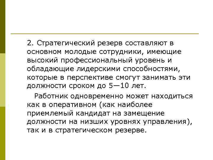 2. Стратегический резерв составляют в основном молодые сотрудники, имеющие высокий профессиональный уровень и обладающие