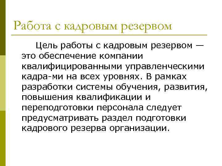 Работа с кадровым резервом Цель работы с кадровым резервом — это обеспечение компании квалифицированными