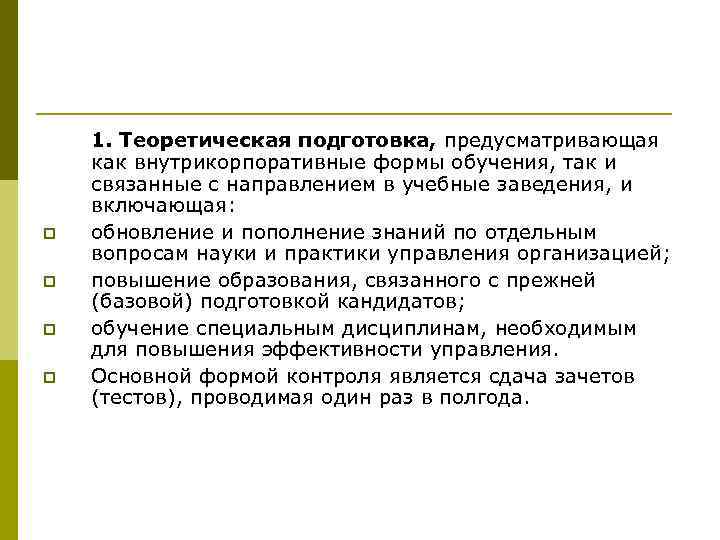 p p 1. Теоретическая подготовка, предусматривающая как внутрикорпоративные формы обучения, так и связанные с