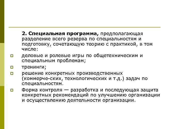 p p 2. Специальная программа, предполагающая разделение всего резерва по специальностям и подготовку, сочетающую