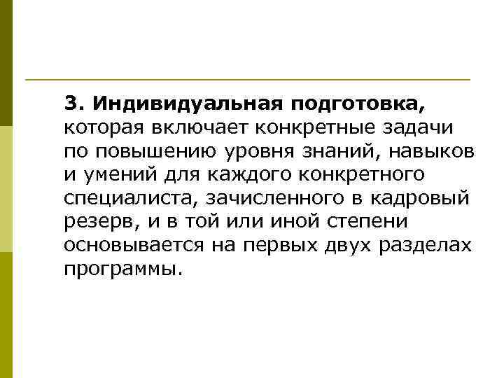 3. Индивидуальная подготовка, которая включает конкретные задачи по повышению уровня знаний, навыков и умений