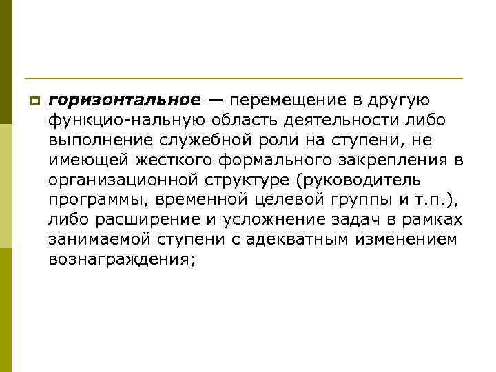 p горизонтальное — перемещение в другую функцио нальную область деятельности либо выполнение служебной роли