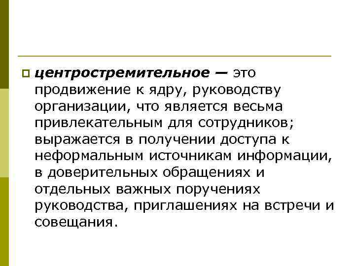 p центростремительное — это продвижение к ядру, руководству организации, что является весьма привлекательным для