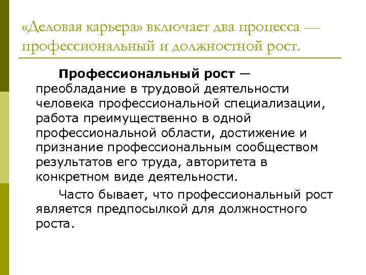  «Деловая карьера» включает два процесса — профессиональный и должностной рост. Профессиональный рост —