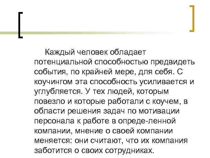 Обладать возможный. Способность предвидеть события. Человек который предугадывает события. Предугадать событие. По крайней мере для человека.