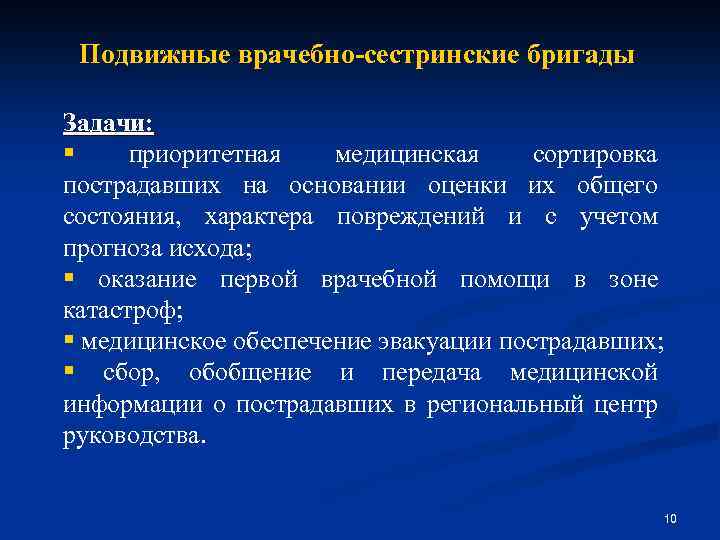 Подвижные врачебно-сестринские бригады Задачи: § приоритетная медицинская сортировка пострадавших на основании оценки их общего