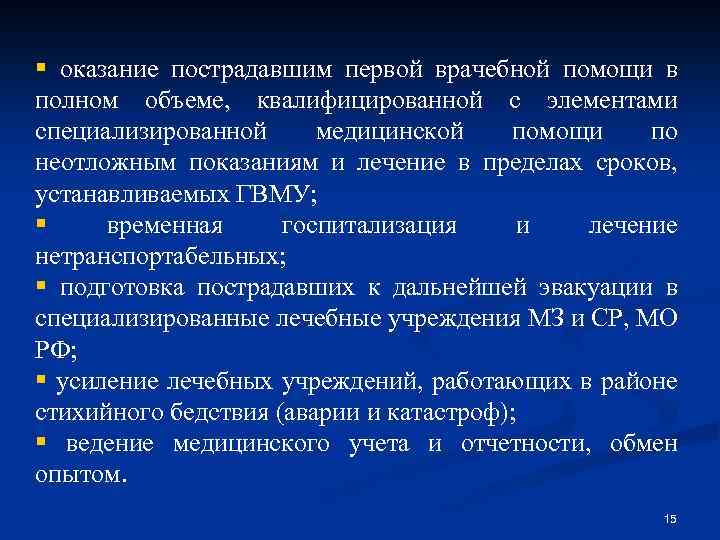 § оказание пострадавшим первой врачебной помощи в полном объеме, квалифицированной с элементами специализированной медицинской