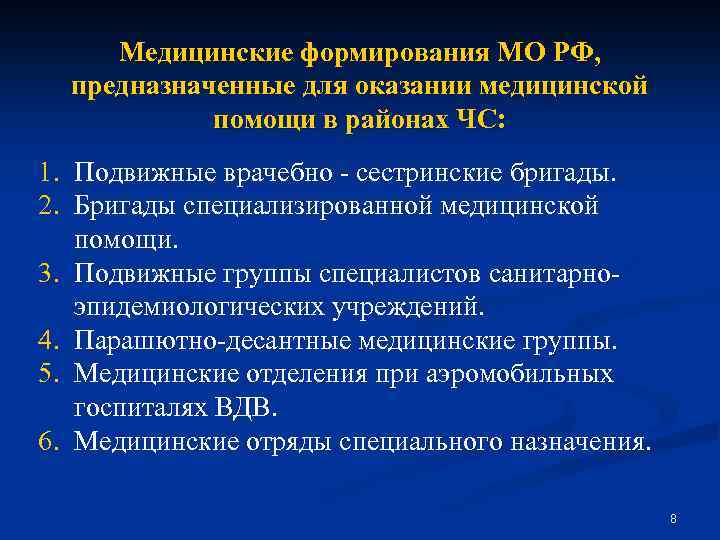 Медицинские формирования МО РФ, предназначенные для оказании медицинской помощи в районах ЧС: 1. Подвижные