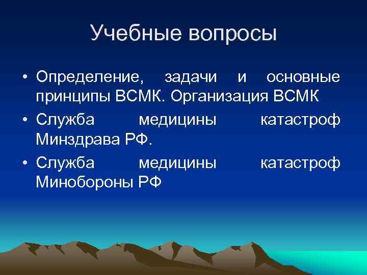 Учебные вопросы • Определение, задачи и основные принципы ВСМК. Организация ВСМК • Служба медицины