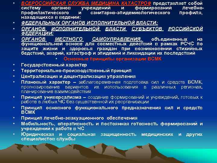  • • • • ВСЕРОССИЙСКАЯ СЛУЖБА МЕДИЦИНА КАТАСТРОФ представляет собой систему органов учреждений