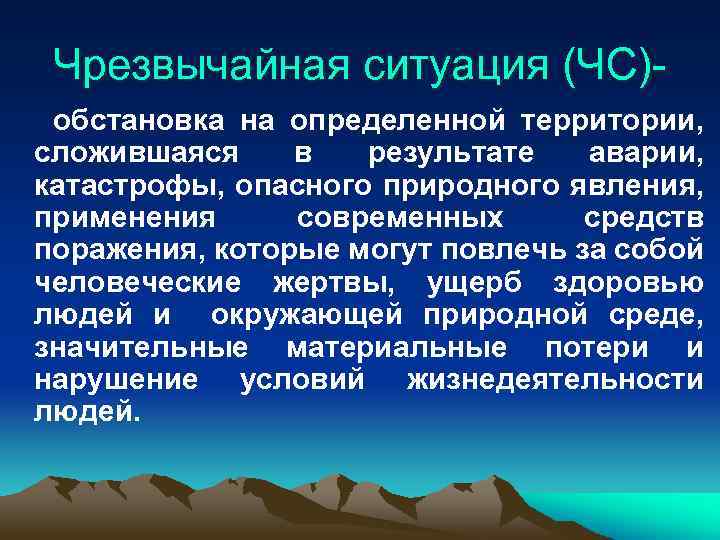 Чрезвычайная ситуация (ЧС)обстановка на определенной территории, сложившаяся в результате аварии, катастрофы, опасного природного явления,