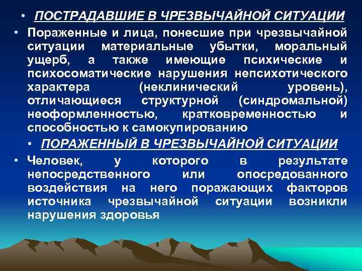  • ПОСТРАДАВШИЕ В ЧРЕЗВЫЧАЙНОЙ СИТУАЦИИ • Пораженные и лица, понесшие при чрезвычайной ситуации