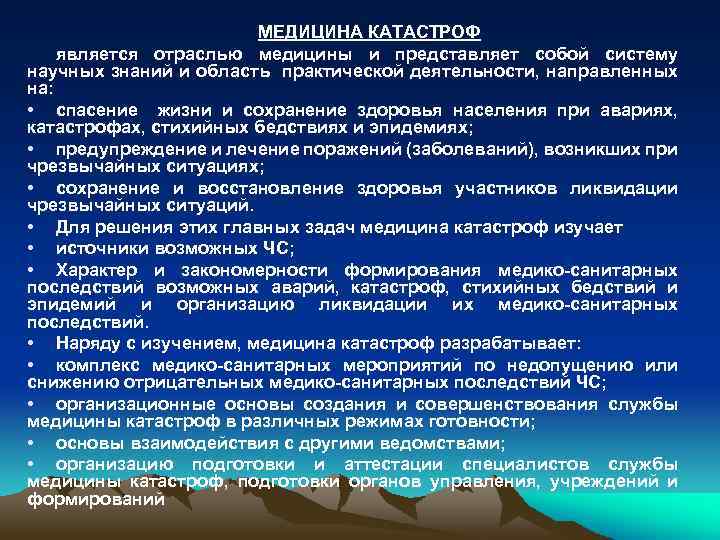 МЕДИЦИНА КАТАСТРОФ является отраслью медицины и представляет собой систему научных знаний и область практической