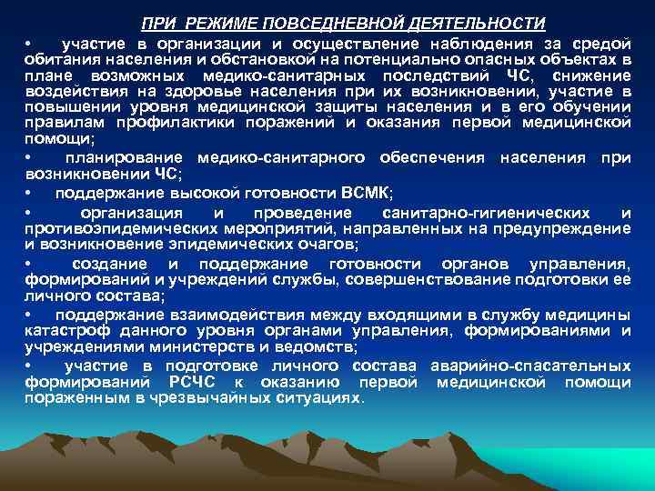ПРИ РЕЖИМЕ ПОВСЕДНЕВНОЙ ДЕЯТЕЛЬНОСТИ • участие в организации и осуществление наблюдения за средой обитания