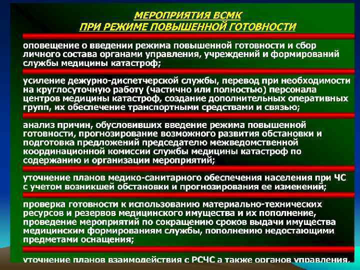 Мероприятием режиме. Режим повседневной деятельности ВСМК. Мероприятия при введении режима повышенной готовности. Режимы и мероприятия ВСМК. Режим повышенной готовности ВСМК.