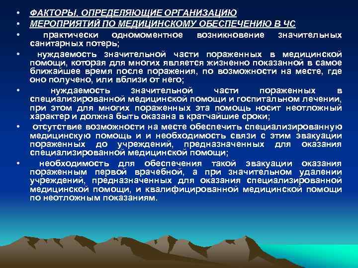  • • ФАКТОРЫ, ОПРЕДЕЛЯЮЩИЕ ОРГАНИЗАЦИЮ МЕРОПРИЯТИЙ ПО МЕДИЦИНСКОМУ ОБЕСПЕЧЕНИЮ В ЧС практически одномоментное