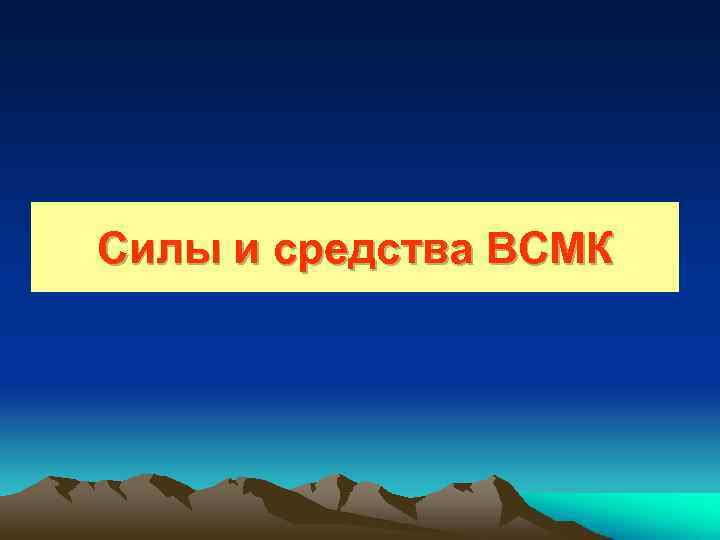 Силы и средства ВСМК 
