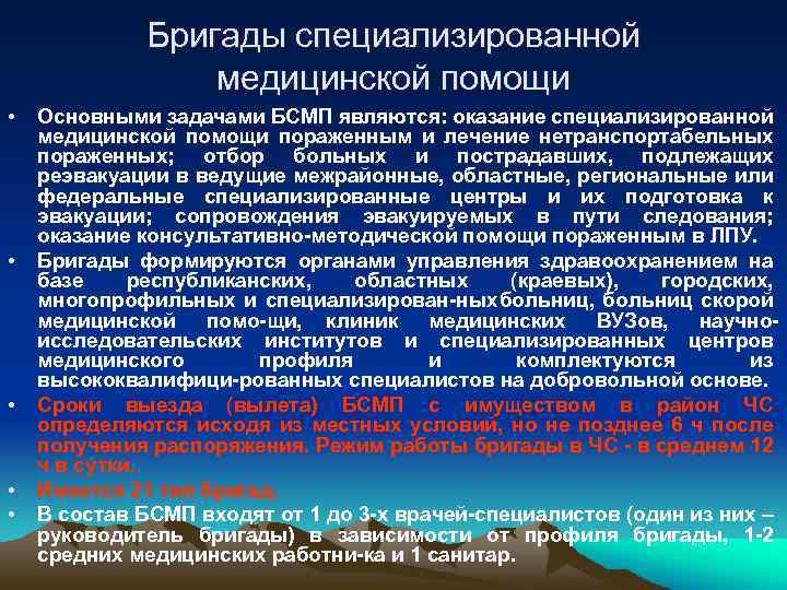 Ан состав. Задачи бригад специализированной медицинской помощи. Бригады специализированной медицинской. Задачи бригады скорой медицинской помощи. Бригады для оказания специализированной медицинской помощи.