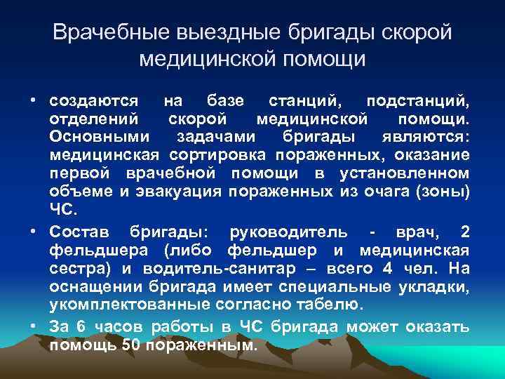 Врачебные выездные бригады скорой медицинской помощи • создаются на базе станций, подстанций, отделений скорой