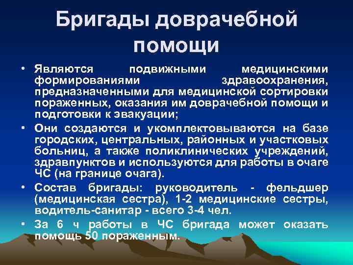 Бригады доврачебной помощи • Являются подвижными медицинскими формированиями здравоохранения, предназначенными для медицинской сортировки пораженных,