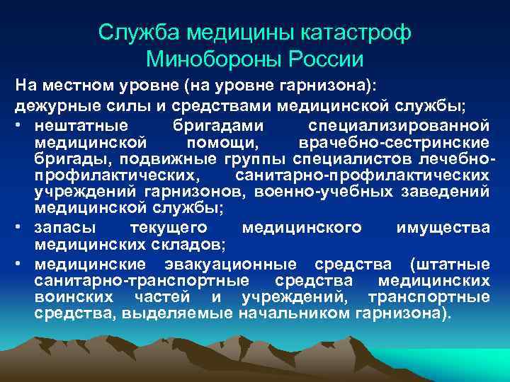 Служба медицины катастроф Минобороны России На местном уровне (на уровне гарнизона): дежурные силы и