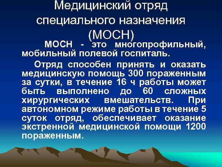Медицинский отряд специального назначения (МОСН) МОСН это многопрофильный, мобильный полевой госпиталь. Отряд способен принять
