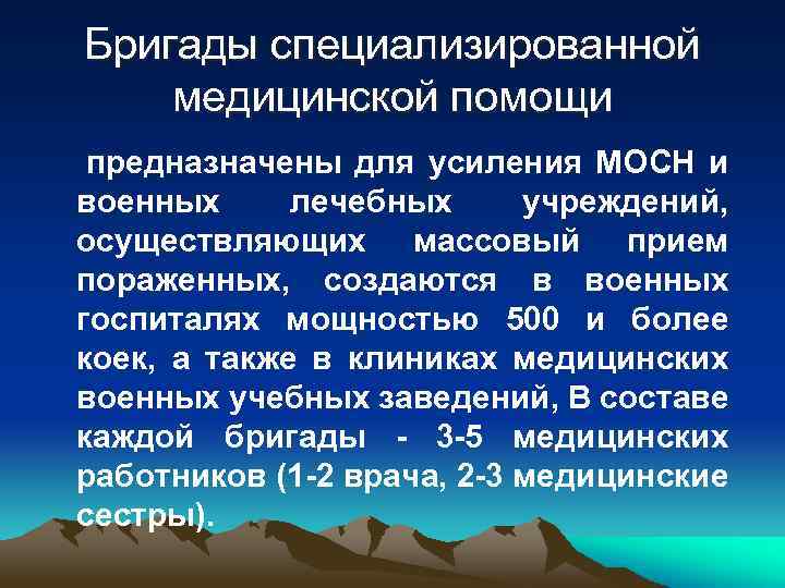 Бригады специализированной медицинской помощи предназначены для усиления МОСН и военных лечебных учреждений, осуществляющих массовый