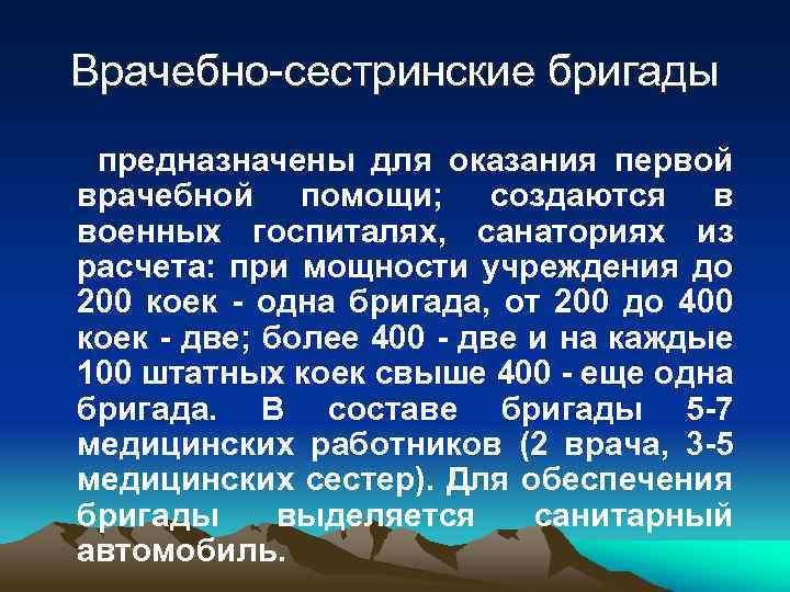 Врачебно-сестринские бригады предназначены для оказания первой врачебной помощи; создаются в военных госпиталях, санаториях из