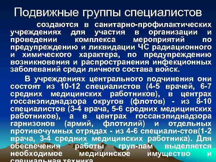 Подвижные группы специалистов создаются в санитарно профилактических учреждениях для участия в организации и проведении