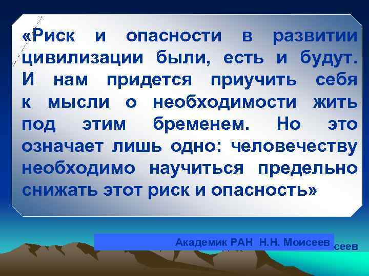  «Риск и опасности в развитии цивилизации были, есть и будут. И нам придется