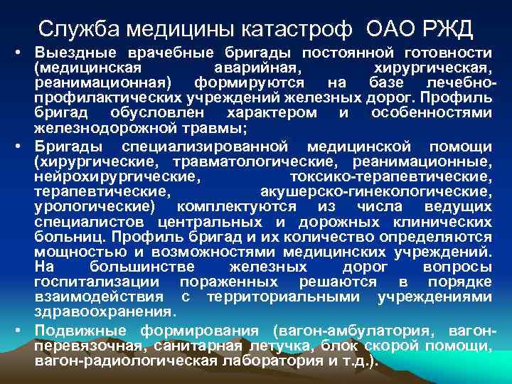 Служба медицины катастроф ОАО РЖД • Выездные врачебные бригады постоянной готовности (медицинская аварийная, хирургическая,