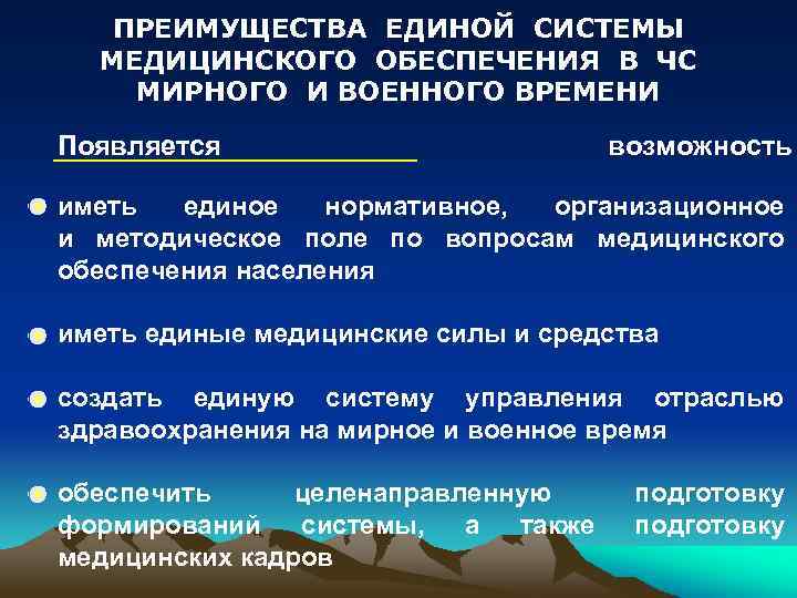 ПРЕИМУЩЕСТВА ЕДИНОЙ СИСТЕМЫ МЕДИЦИНСКОГО ОБЕСПЕЧЕНИЯ В ЧС МИРНОГО И ВОЕННОГО ВРЕМЕНИ Появляется возможность иметь