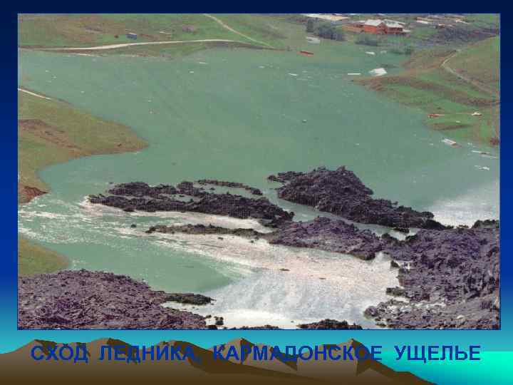 СХОД ЛЕДНИКА, КАРМАДОНСКОЕ УЩЕЛЬЕ 