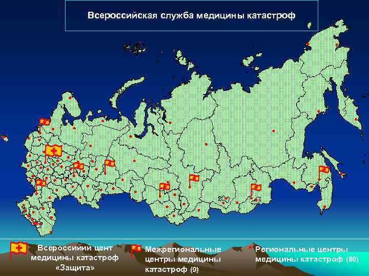 Всероссийская служба медицины катастроф Всероссийий цент медицины катастроф «Защита» Межрегиональные центры медицины катастроф (9)